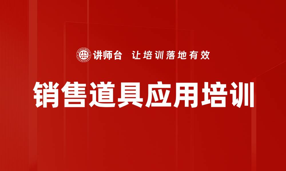 文章销售道具应用培训的缩略图