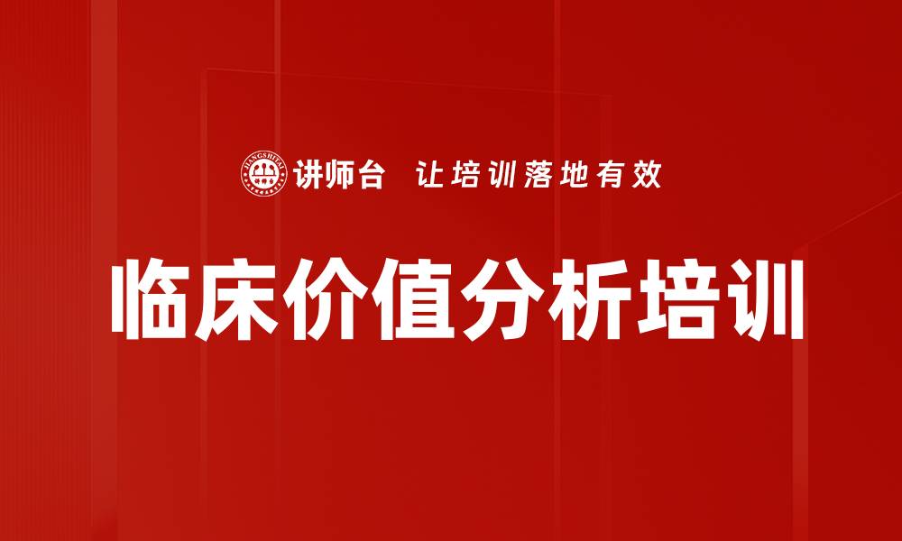 文章临床价值分析培训的缩略图