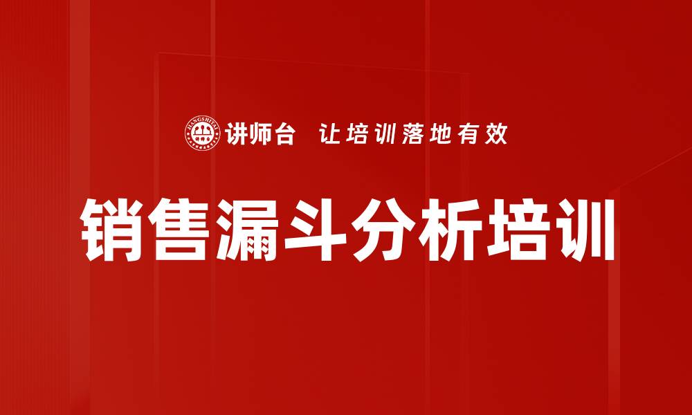 文章销售漏斗分析培训的缩略图