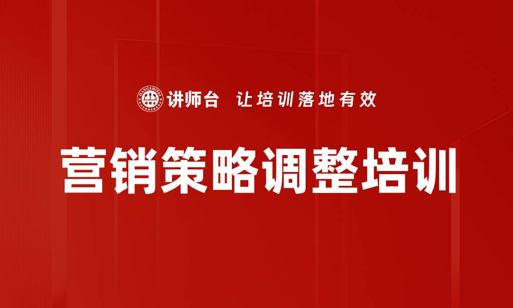文章营销策略调整培训的缩略图