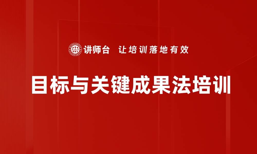 目标与关键成果法培训