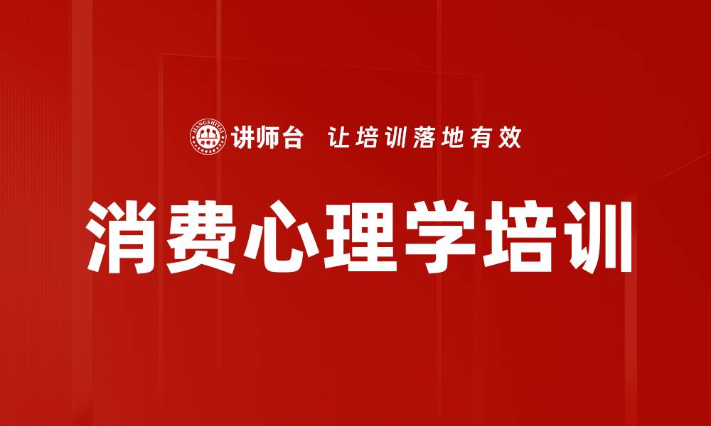 文章消费心理学培训的缩略图