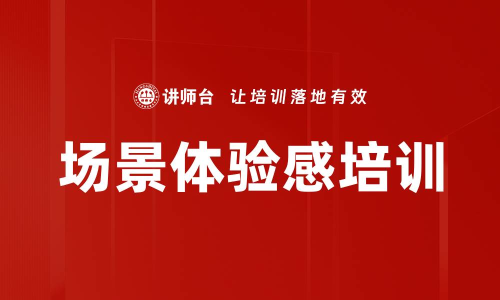 文章场景体验感培训的缩略图
