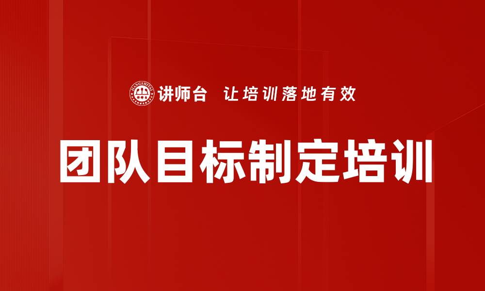 文章团队目标制定培训的缩略图
