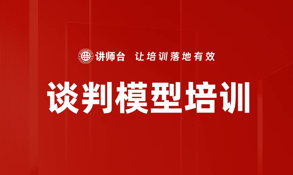 文章谈判模型培训的缩略图