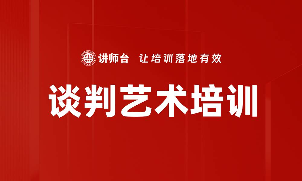 文章谈判艺术培训的缩略图