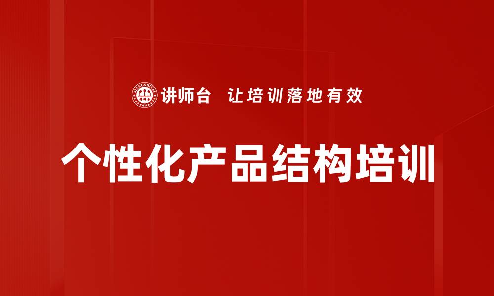 个性化产品结构培训