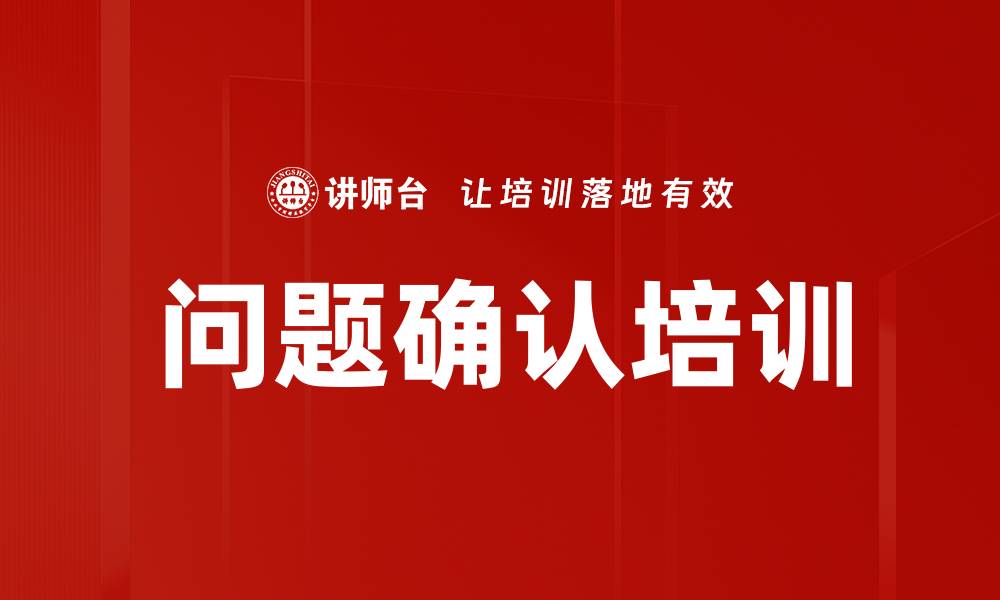 文章问题确认培训的缩略图