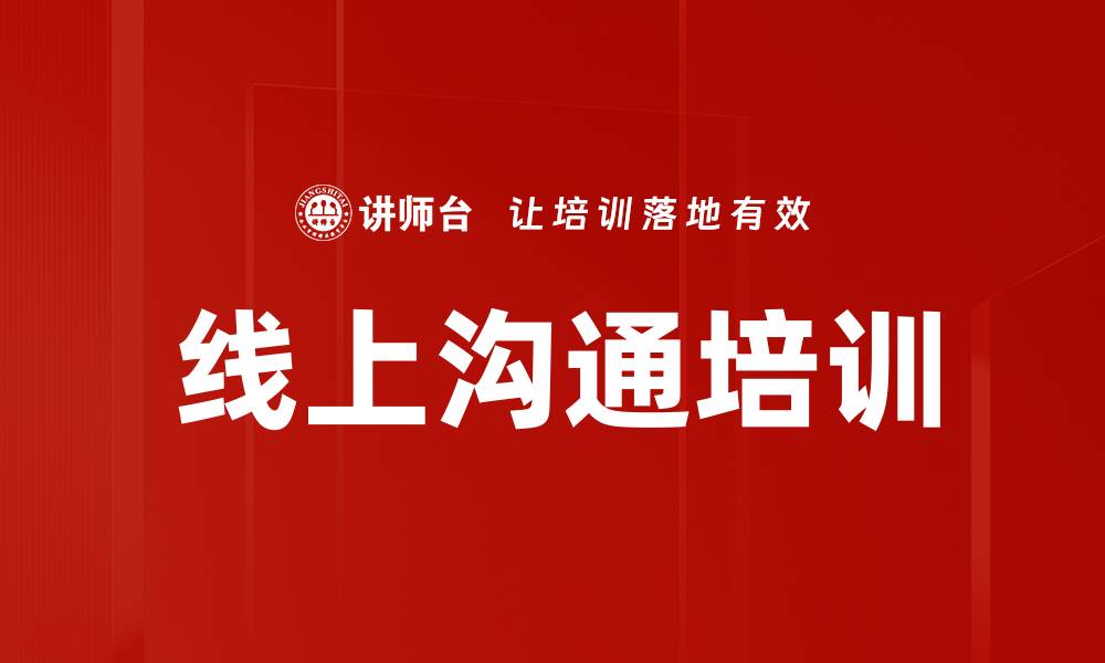 文章线上沟通培训的缩略图
