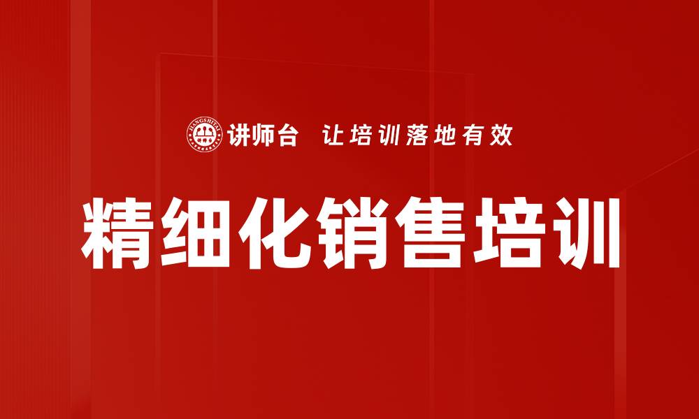 精细化销售培训