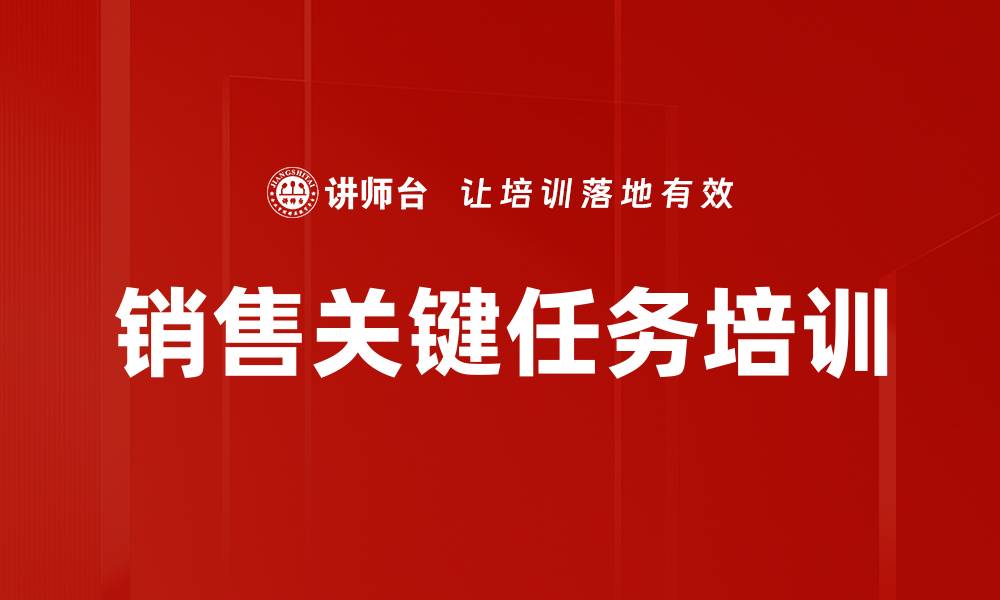 文章销售关键任务培训的缩略图