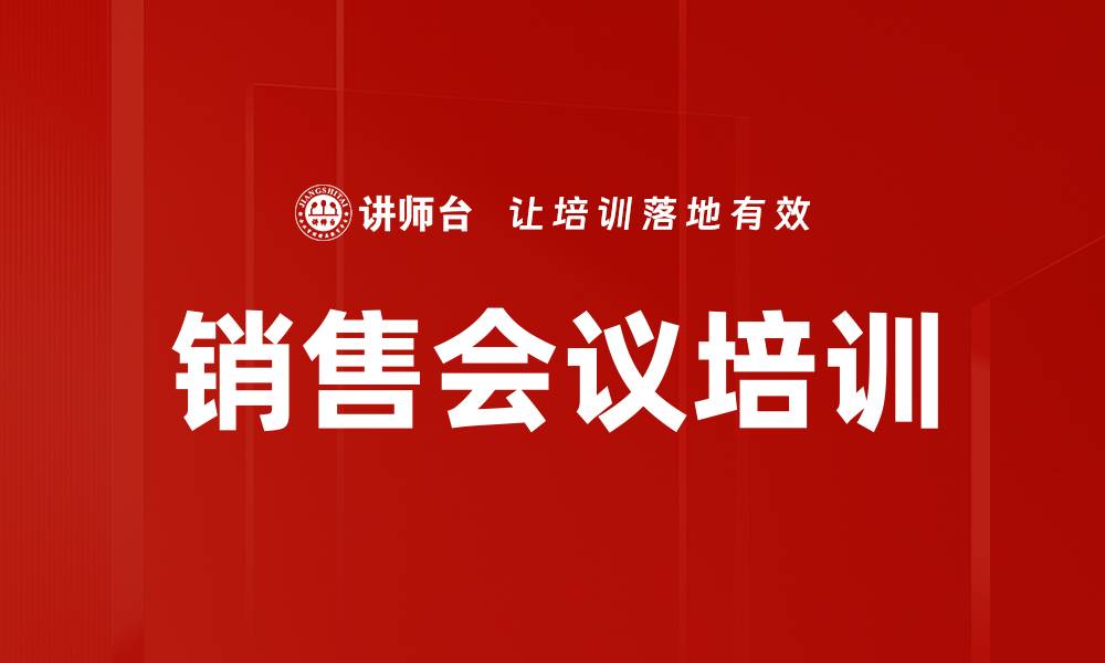 文章销售会议培训的缩略图