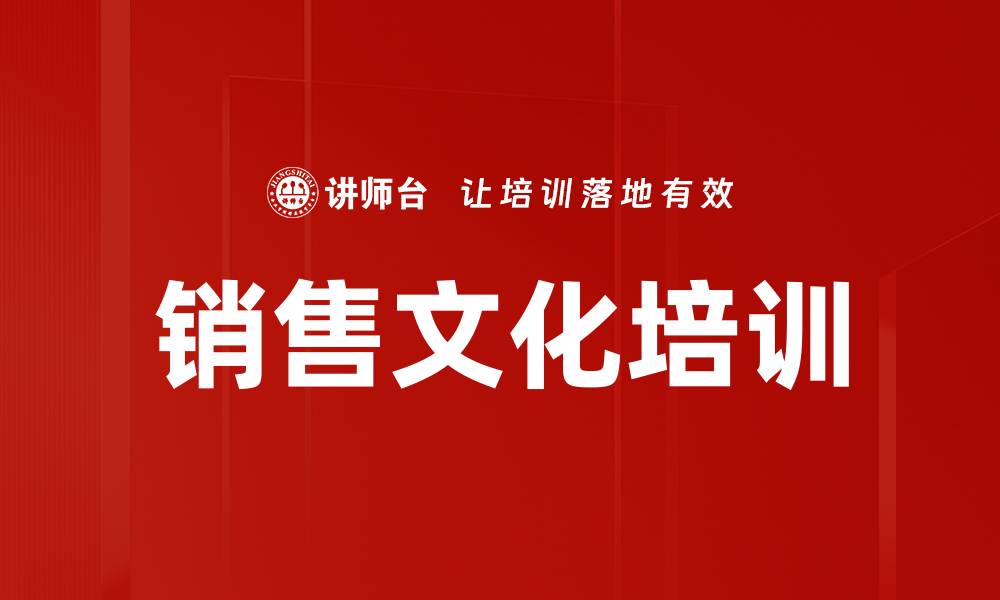 销售文化培训