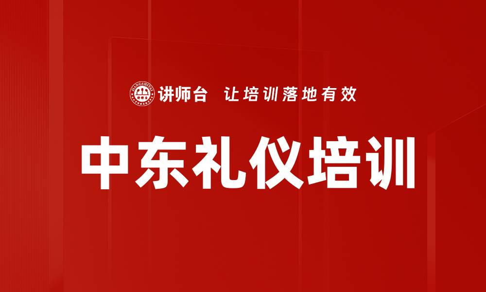 文章中东礼仪培训的缩略图