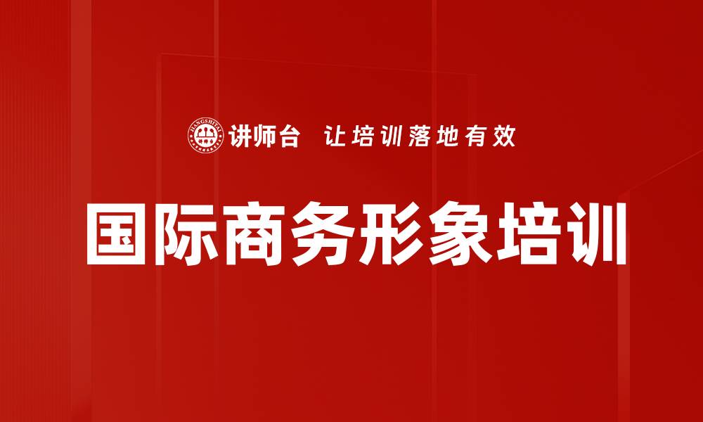 文章国际商务形象培训的缩略图