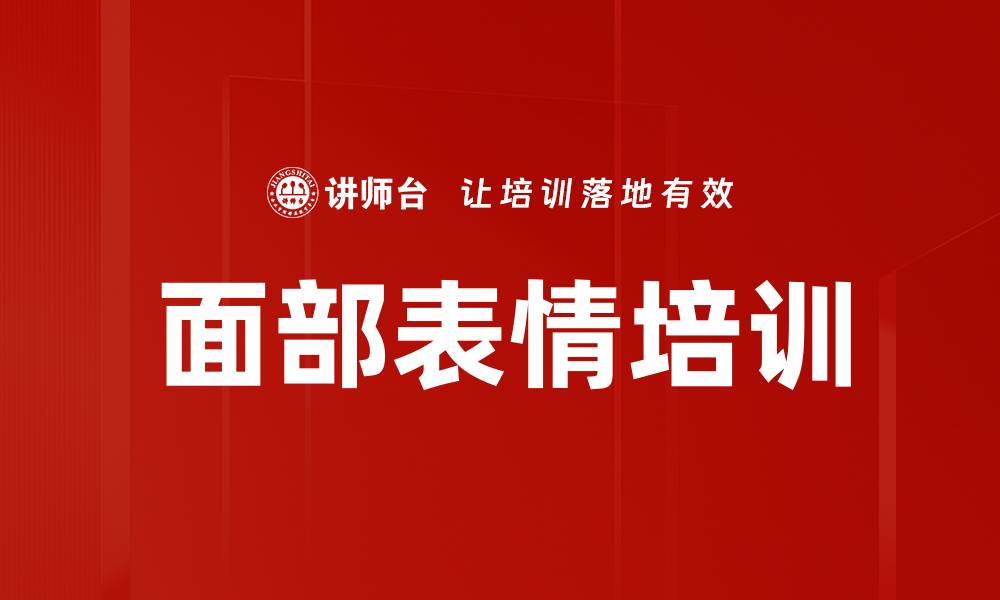 文章面部表情培训的缩略图