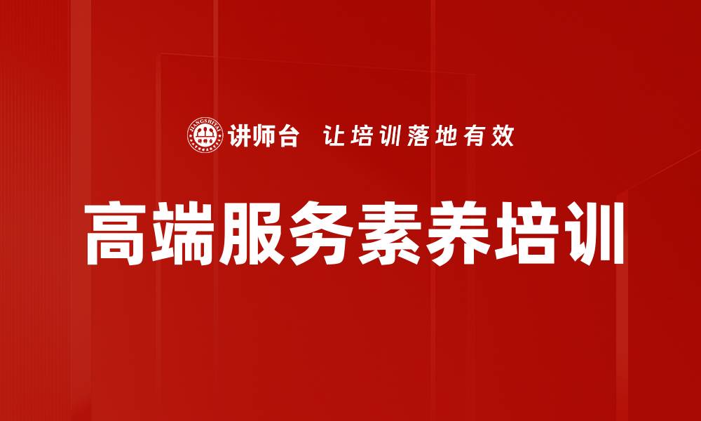 文章高端服务素养培训的缩略图