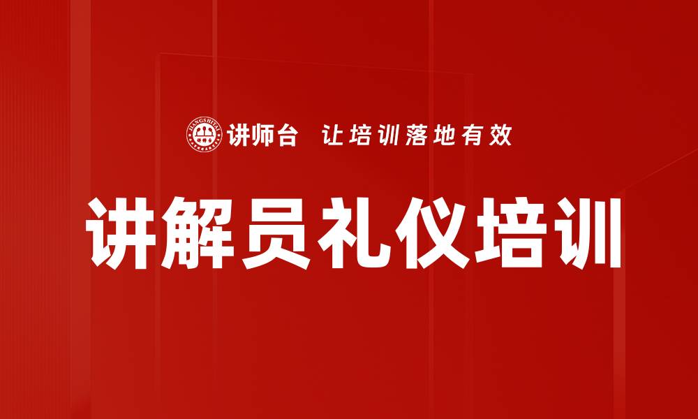 文章讲解员礼仪培训的缩略图