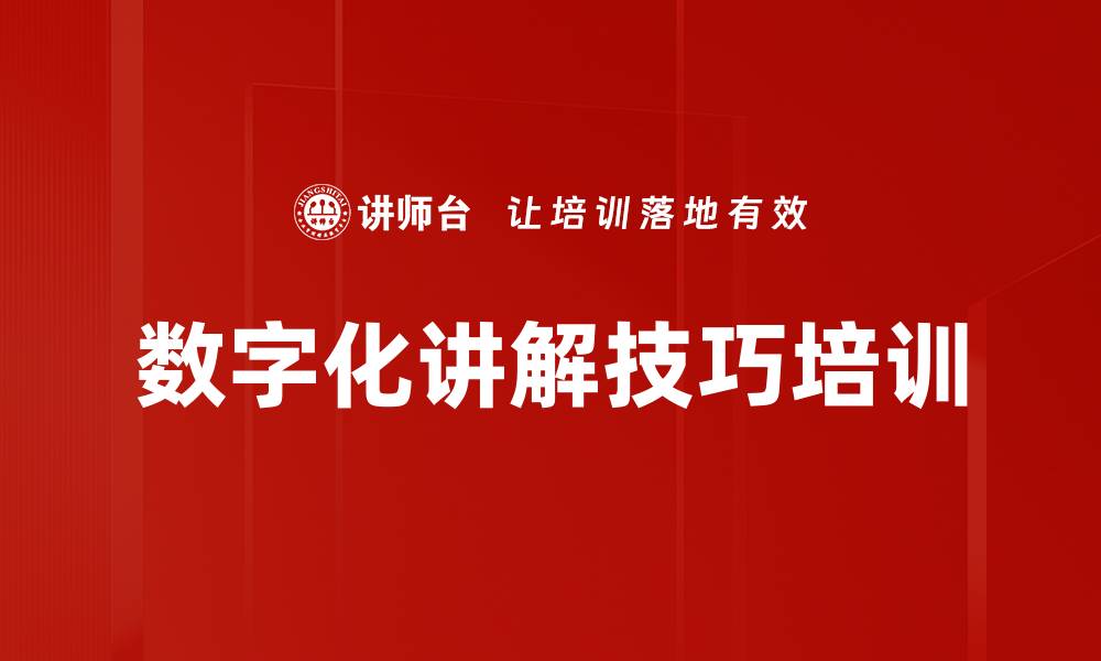 数字化讲解技巧培训