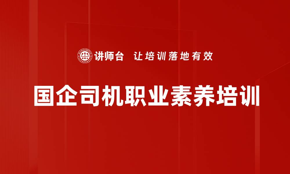 文章国企司机职业素养培训的缩略图