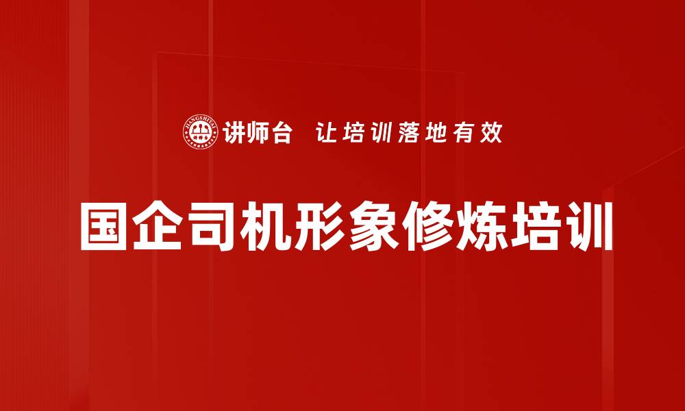 国企司机形象修炼培训