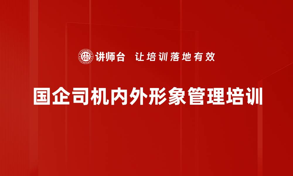 文章国企司机内外形象管理培训的缩略图
