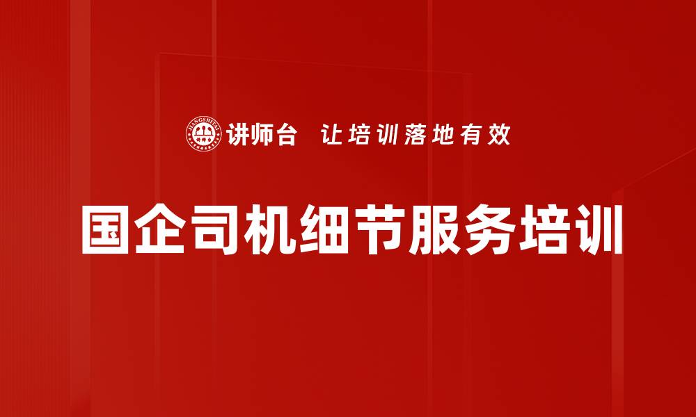 文章国企司机细节服务培训的缩略图