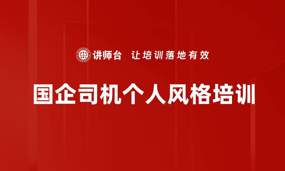 文章国企司机个人风格培训的缩略图