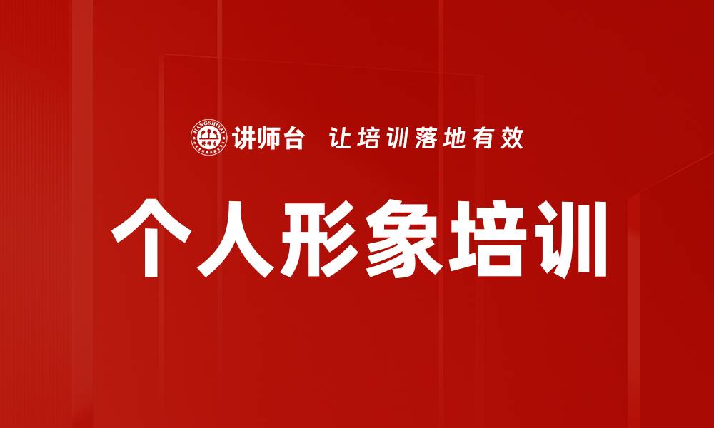 文章个人形象培训的缩略图