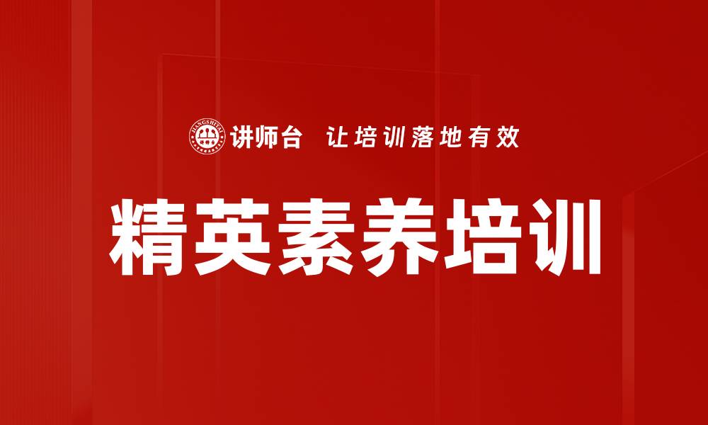 文章精英素养培训的缩略图