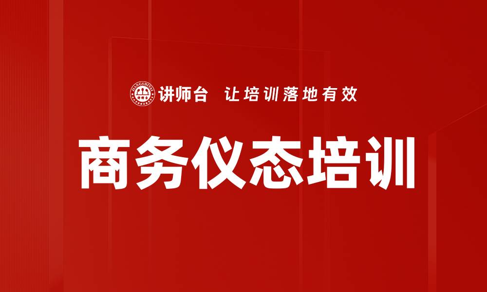 文章商务仪态培训的缩略图