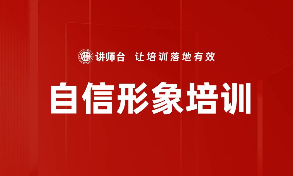 文章自信形象培训的缩略图