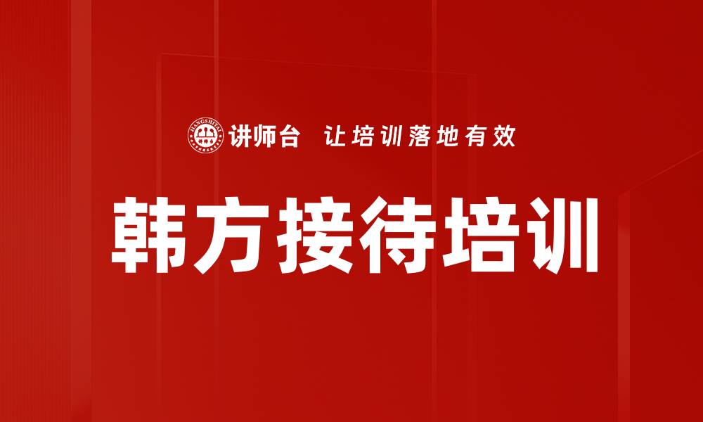 文章韩方接待培训的缩略图