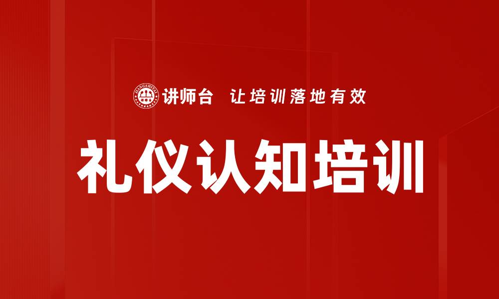文章礼仪认知培训的缩略图