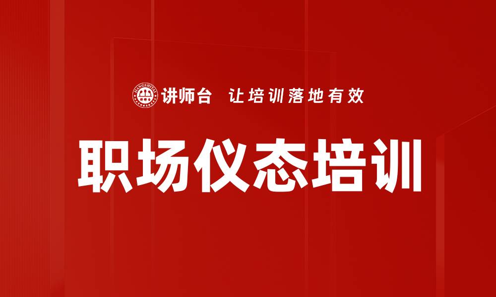 文章职场仪态培训的缩略图