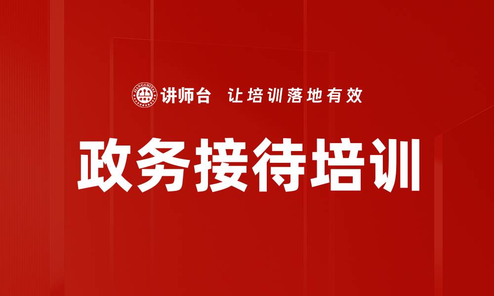 文章政务接待培训的缩略图