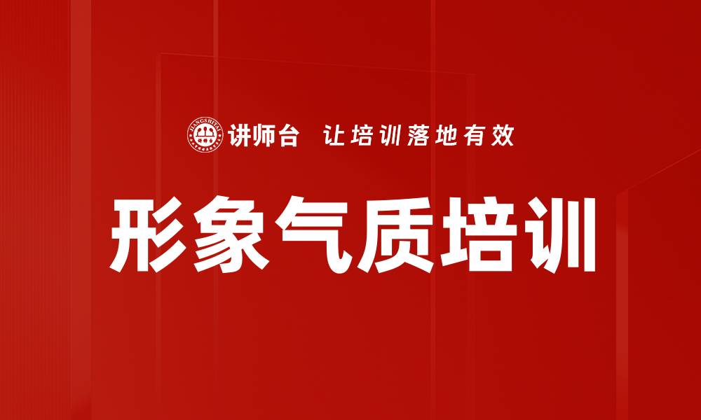 文章形象气质培训的缩略图