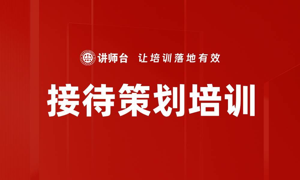 文章接待策划培训的缩略图