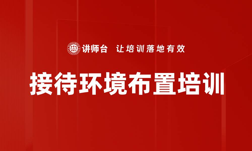 接待环境布置培训