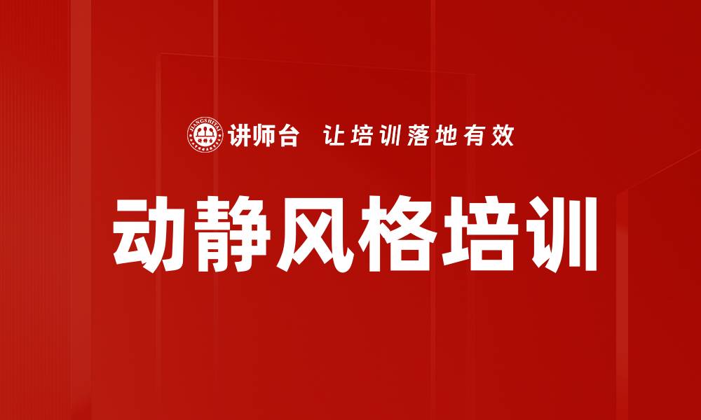 文章动静风格培训的缩略图