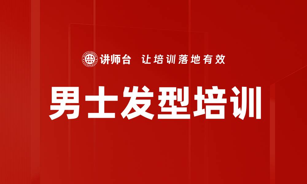 文章男士发型培训的缩略图