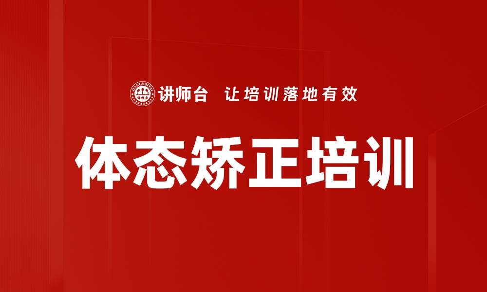 文章体态矫正培训的缩略图