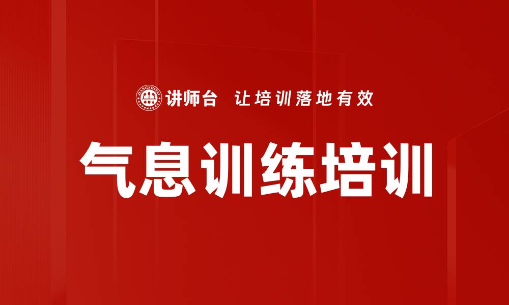 文章气息训练培训的缩略图