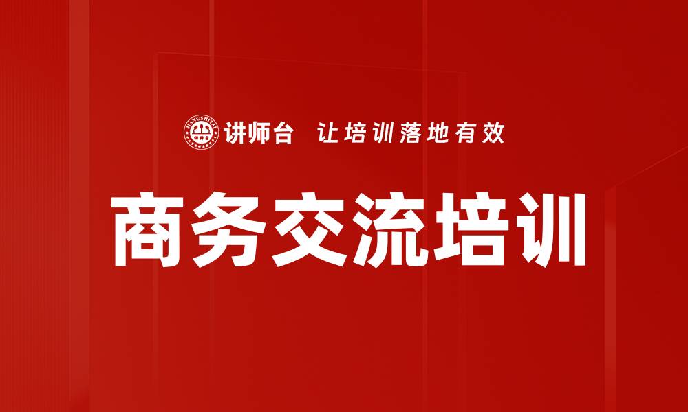 文章商务交流培训的缩略图