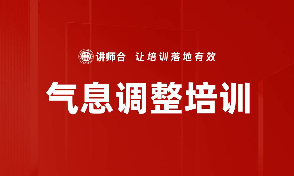 文章气息调整培训的缩略图