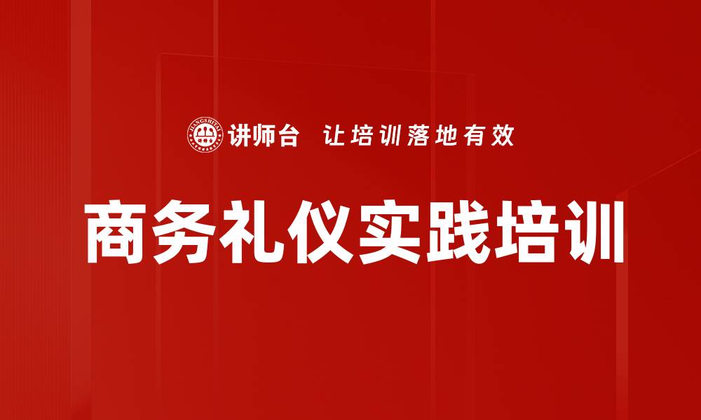 文章商务礼仪实践培训的缩略图