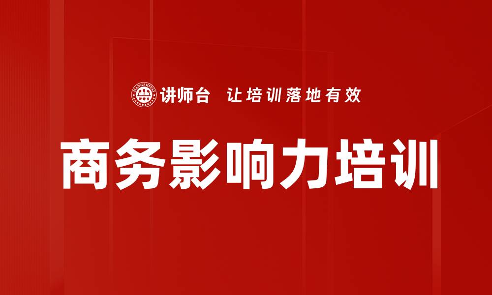 商务影响力培训