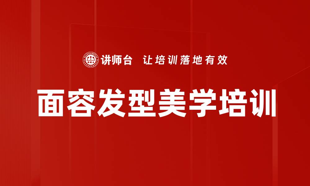 文章面容发型美学培训的缩略图
