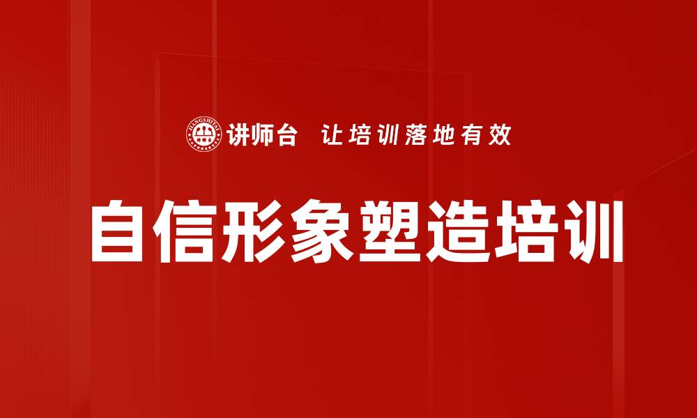 文章自信形象塑造培训的缩略图