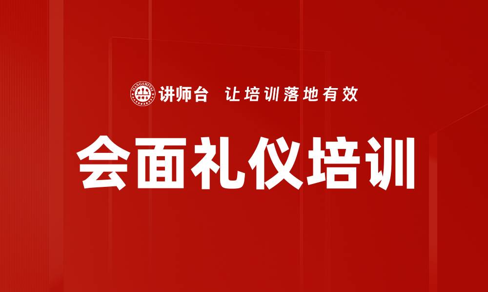 文章会面礼仪培训的缩略图
